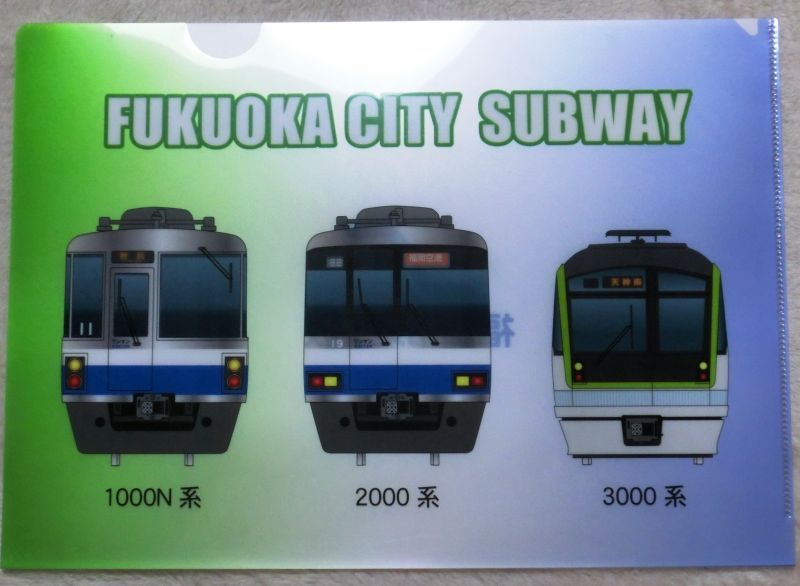 画像1: クリアファイル　「福岡地下鉄の車両［正面）」