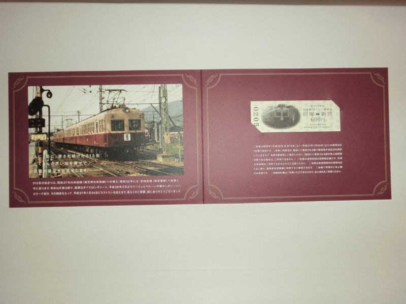 西鉄313形引退記念乗車券 記念台紙付き 平成27年1月 - ディスカウント