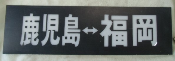 画像1: 高速バス　さくらじま号側面行先板 「鹿児島-福岡