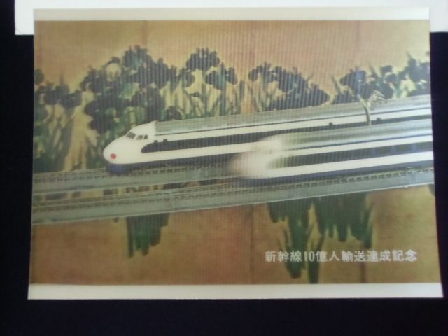 画像: 新幹線10億人輸送達成記念