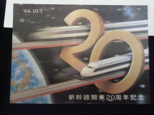 画像: 新幹線開業20周年記念 