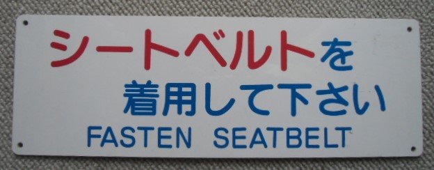 画像1: バス車内プレート 「シートベルトを着用して下さい」