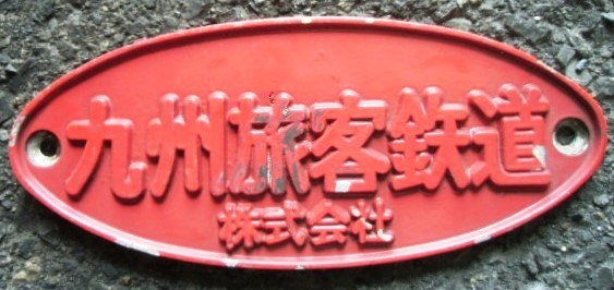 画像1: 銘板　「九州旅客鉄道　株式会社」　アルミ製