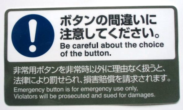 画像1: シール　「ボタンの間違いに注意してください」