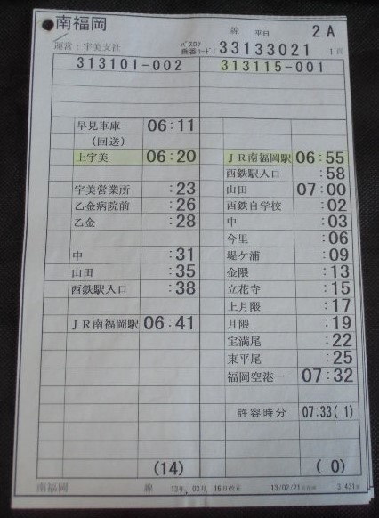 画像: 南福岡線 平日 2A 運番表 、  運営:宇美支社