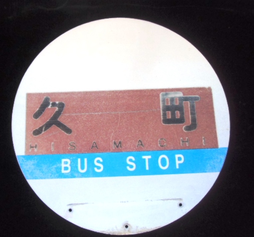 画像: 丸型バス停　佐賀市営バス「久町」
