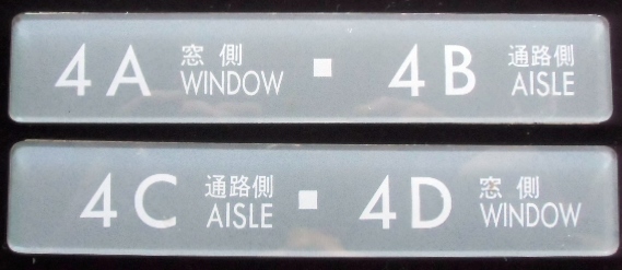 画像1: ７８７系特急 座席番号表示プレート「4A・4B」・「4C・4D」