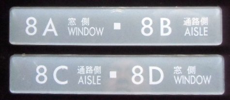 画像1: ７８７系特急 座席番号表示プレート「８A・８B」・「８C・８D」 ２枚セット