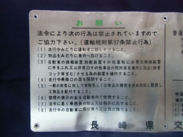 画像: 車内表示プレート「お願い・運賃区分」長崎県交通局