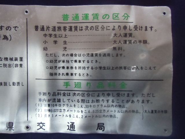 画像: 車内表示プレート「お願い・運賃区分」長崎県交通局