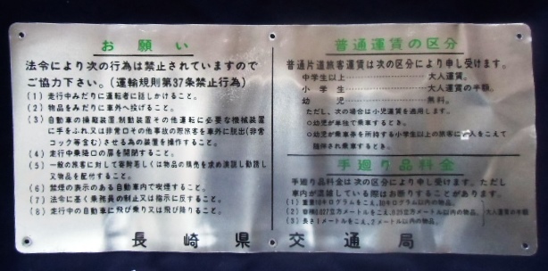 画像1: 車内表示プレート「お願い・運賃区分」長崎県交通局