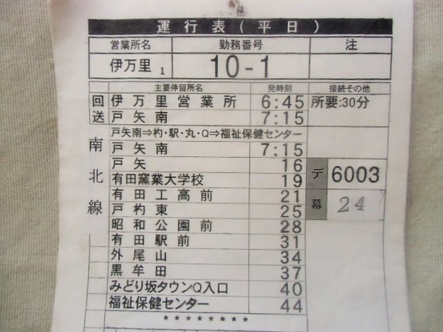 画像1: 西肥バス 伊万里営業所 運行表(平日) １０－１交番