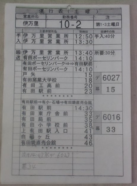 画像1: 西肥バス  伊万里営業所 運行表(土曜) １０－２交番  