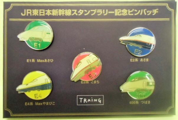 ピンバッチ JR東日本 「新幹線スタンプラリー記念品