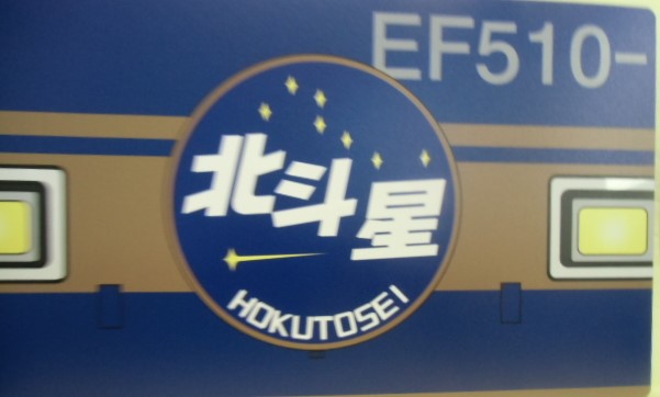 画像: 愛称板 「北斗星／上野」・「EF510北斗星ヘッドマーク」