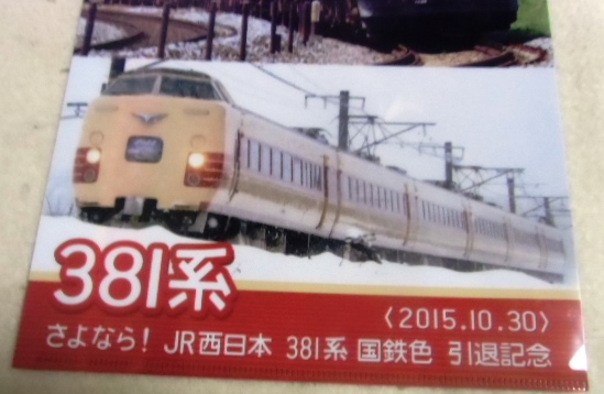 画像: クリアファイル　「JR西日本　３８１系　国鉄色　引退記念」