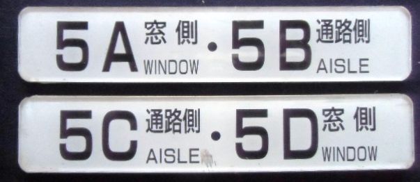 画像1: 座席番号プレート　「５A　窓側　・　５B　通路側」・「５C　通路側　・　５D　窓側」