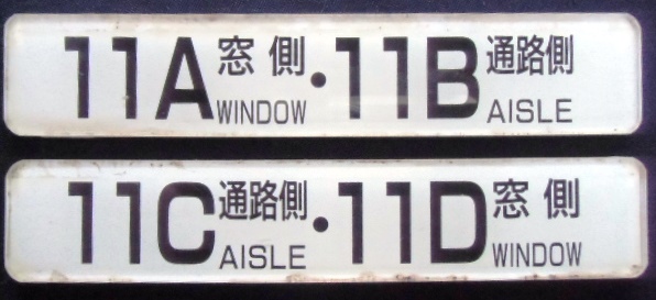 画像1: 座席番号プレート　「１１A　窓側　・　１１B　通路側」・「１１C　通路側　・　１１D　窓側」