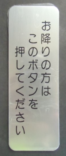 画像1: プレート 「お降りの方は、このボタンを押してください」