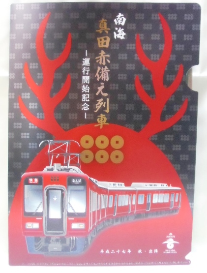 画像: 南海「真田赤備元列車　運行開始記念」