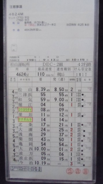 画像: 松山運転所 DEC－２組 42行路 No2