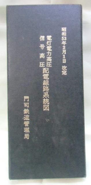 画像1: 電灯電力高圧・信号高圧 配電線路系統図 門司鉄道管理局 昭和５３年２月１日改定