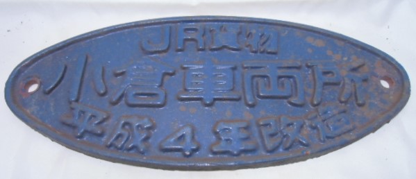 画像1: 改造銘板 「JR貨物 小倉車両所  平成４年改造」(ワム３８００形)