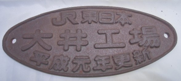 画像1: 更新銘板 「JR東日本  大井工場  平成元年更新」