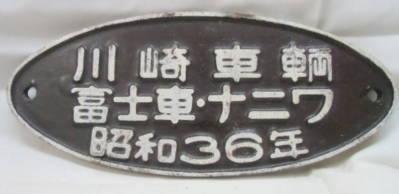 画像1: 銘板「川崎車輌 富士車・ナニワ  昭和３６年」