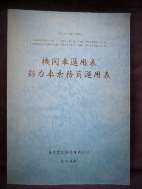 機関車運用表動力車乗務員運用表 日本貨物鉄道 九州支社 平成２６年３月１５日改正 ディスカウントショップ よしむら