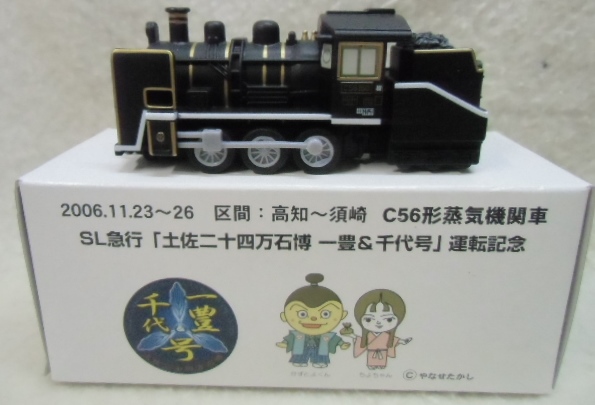 画像1: ちょろＱ　「ＳＬ　土佐二十四万石博　一豊＆千代号」運転記念　Ｃ５６形蒸気機関車　」