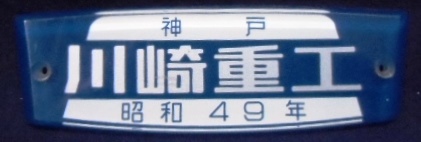 車内製造銘板 「神戸 川崎重工 昭和４９年」 - ディスカウントショップ 