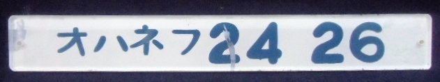 画像1: 車内形式板　「オハネフ　２４　２６」
