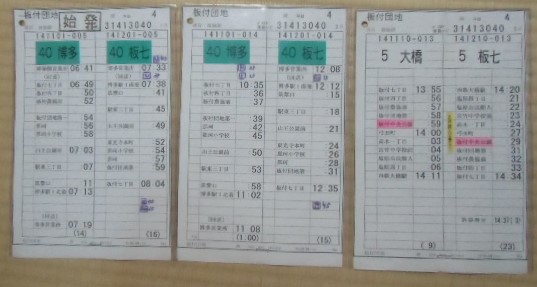 画像1: 板付団地 線  平日 4 運番表、 運営 雑餉隈  ソフトケース入３枚