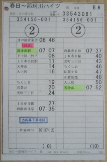 画像: 春日〜那珂川ハイツ 線 平日 8A 運番表、 運営 月の浦 ケースなし３枚
