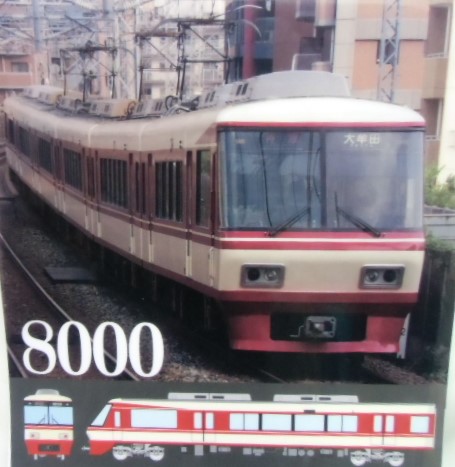 画像: 西鉄電車　クリアファイル　「８０００形」