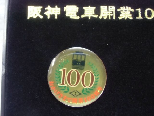 画像: ピンバッチ 「阪神電車開業100周年記念・阪神タイガース創立７０周年記念」
