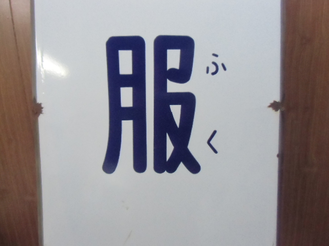 画像: 西鉄 福岡市内線 「呉服町」電停表示板