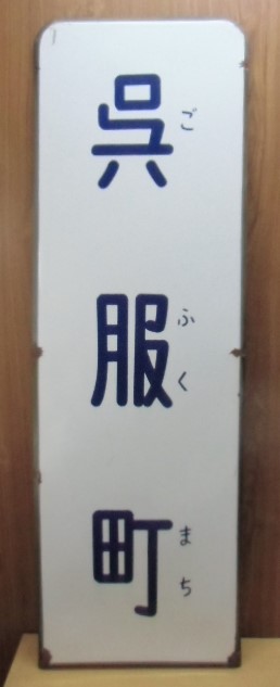 画像1: 西鉄 福岡市内線 「呉服町」電停表示板