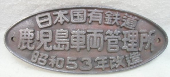 画像1: 銘板 「日本国有鉄道 鹿児島車両管理所 昭和５３年改造」