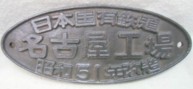画像1: 改造銘板 「日本国有鉄道  名古屋工場 昭和５１年改造」