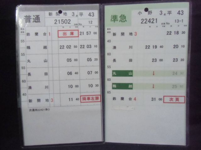 画像: 神戸電鉄 平日４３・４４仕業 （泊)全揃い