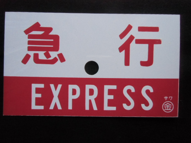 画像1: 急行 EXPRESS ( サワ 金)