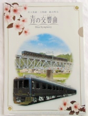 画像1: ファイル 近鉄 「南大阪線・吉野線 観光列車 青の交響曲(さくら)」