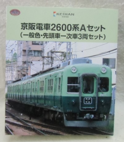 画像1: 鉄コレ 「京阪電鉄 ２６００系 Aセット  一般色・先頭車一次車 ３両セット」