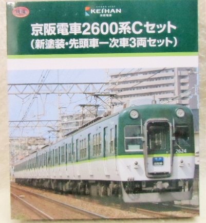 鉄コレ 「京阪電鉄 ２６００系 Cセット 新塗装・先頭車一次車 ３両 