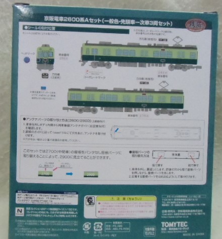 画像: 鉄コレ 「京阪電鉄 ２６００系 Aセット  一般色・先頭車一次車 ３両セット」