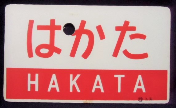 画像1: 愛称板 「はかた (HAKATA)」 ・「無地」 プラ板