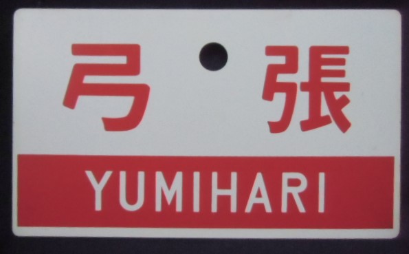 画像: 愛称板 「弓張 (指定席)」・「弓張 (YUMIHARI)」