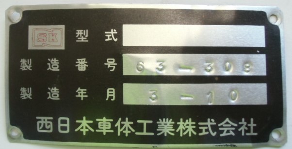 画像1: バス 型式製造板  西日本車体工業 「製造番号 ６３－３０８ 製造年月 ３－１０」